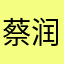 蔡润周