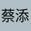 蔡添泽