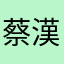 蔡漢