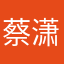 蔡潇扬