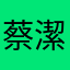 蔡潔依