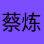 蔡炼钢