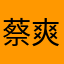 蔡爽爽爽爽爽爽