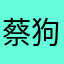 蔡狗