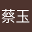 蔡玉如