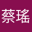 蔡瑤瑤