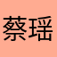 蔡瑶瑶啊