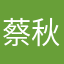 蔡秋嬋
