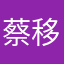 蔡移民