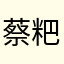 蔡粑粑巴巴