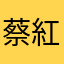 蔡紅慈