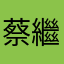 蔡繼東
