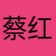 蔡红。