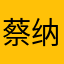 蔡纳尔多