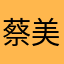 蔡美男子