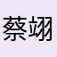 蔡翊萱