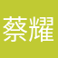 蔡耀元
