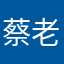 蔡老屁