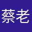 蔡老师的徒弟。