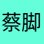 蔡脚淋