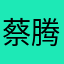 蔡腾