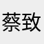 蔡致斤