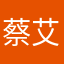 蔡艾凡