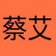 蔡艾珉