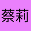 蔡莉n b