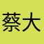 蔡菜 大宝贝！哈哈哈
