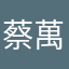 蔡萬
