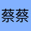 蔡蔡一点都不菜