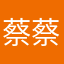 蔡蔡和石头
