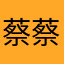 蔡蔡她爸