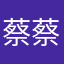 蔡蔡小卓毅