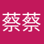蔡蔡源源222