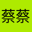 蔡蔡点点