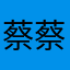 蔡蔡蔡同学