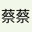 蔡蔡蔡蔡蔡蔡先生