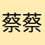 蔡蔡1002