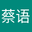 蔡语姬馆长