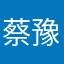 蔡豫