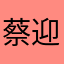蔡迎红