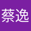 蔡逸威