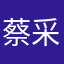 蔡采薇