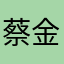蔡金豆豆