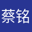 蔡铭无锡