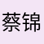 蔡锦全