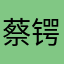 蔡锷热了吧