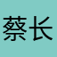 蔡长安香港易学工作室